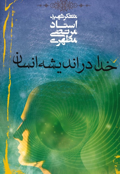 خدا در اندیشه انسان